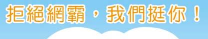 拒絕網霸，我們挺你！